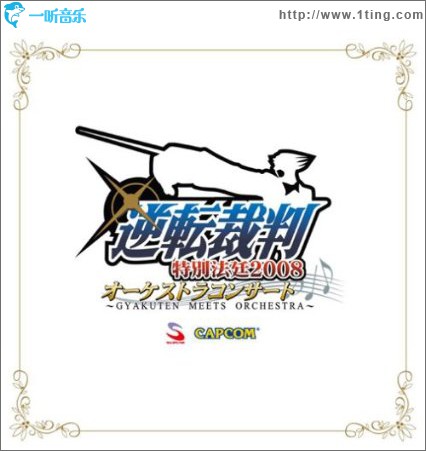 逆転裁判 特別法廷2008 オーケストラコンサート~GYAKUTEN MEETS ORCHESTRA~