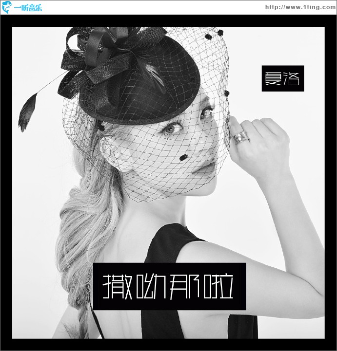 撒呦那啦