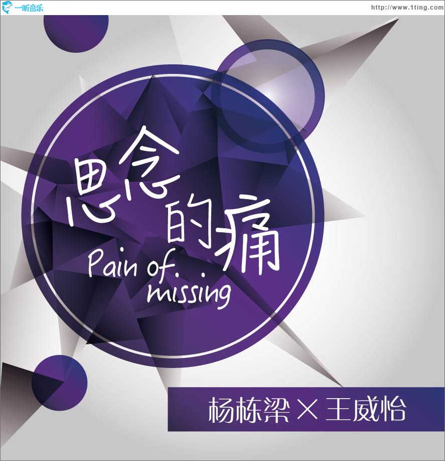 专辑封面:思念的痛(ep)