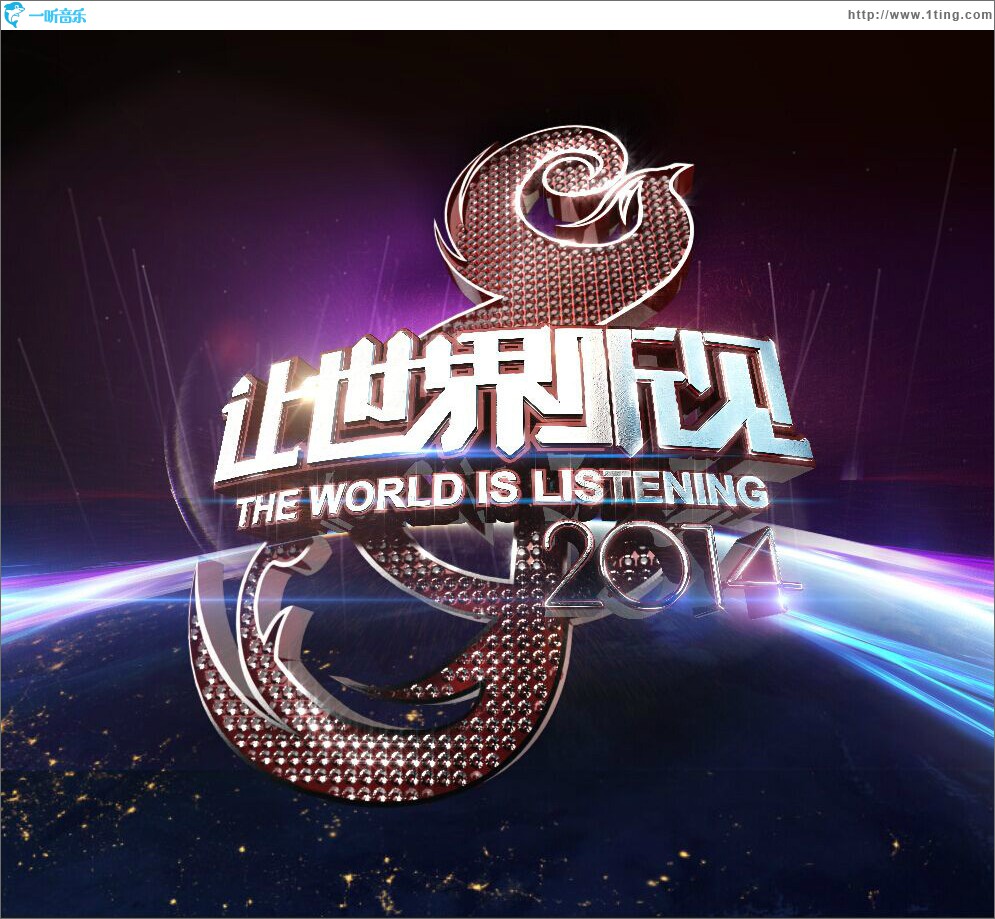 专辑封面:让世界听见 最终赛