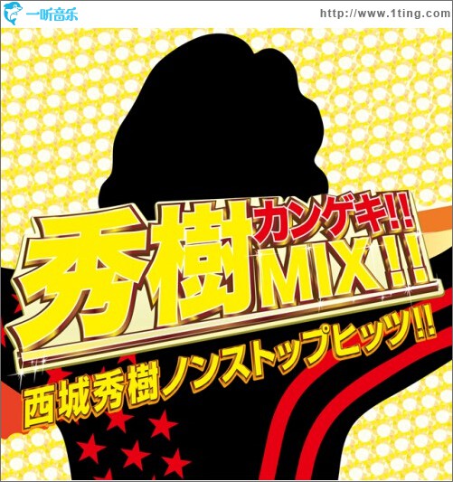 秀樹カンゲキ!!mix!!西城秀樹ノンストップヒッツ!!