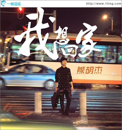 我想回家(單曲)