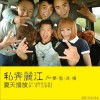 夏天播放 褪變無路(私奔版) 試聽