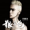 閆鑫瀧 狠角色 試聽