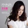 李小薇 療傷藥 試聽