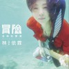 林依霖 冒險 試聽