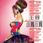 小雞小雞 (單曲)