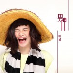 男神(單曲)詳情