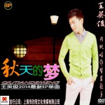 秋天的夢(EP)詳情