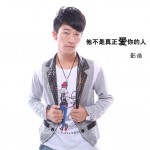 他不是真正愛你的人(單曲)詳情