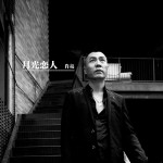 月光戀人(單曲)詳情