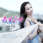 最美的夢(單曲)詳情
