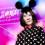 全民迪斯科(單曲)詳情
