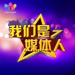 我們是媒體人(單曲)詳情