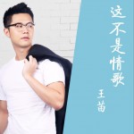 這不是情歌(單曲)詳情