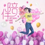 陪伴(單曲)詳情