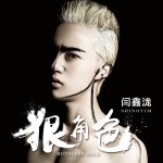 狠角色(單曲)詳情