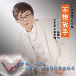 不想放手(EP)詳情