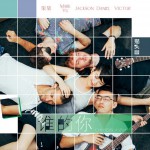 誰的你(EP)詳情
