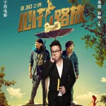 阿凡達與屌絲男(電影《心花路放》插曲)詳情