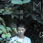 謊話(單曲)詳情