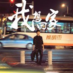 我想回家(單曲)詳情