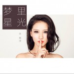 夢里星光詳情