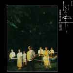 海蝶10周年紀念CD 星空下