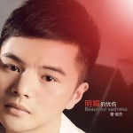 明媚的憂傷(單曲)詳情
