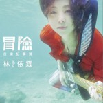 冒險音樂記事簿詳情