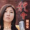 陳思安 體會 試聽