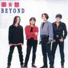 Beyond 我是憤怒 試聽