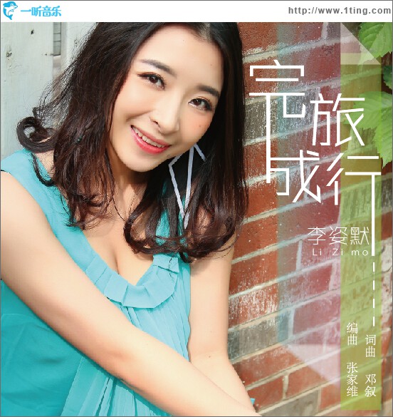 完成旅行(單曲)
