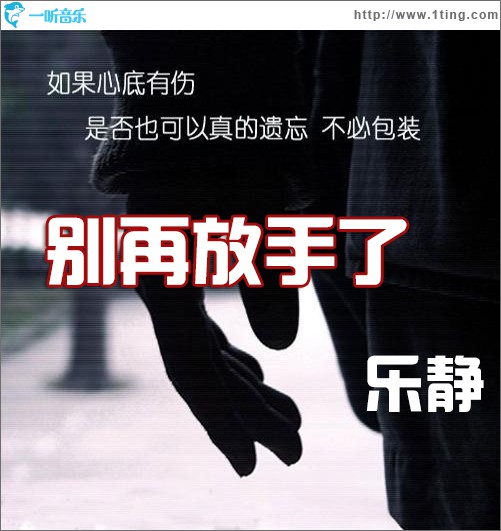 別再放手了(單曲)