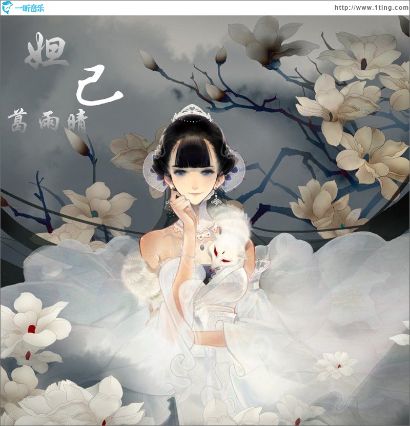 妲己(單曲)