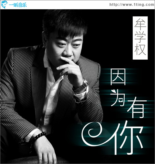 因為有你(單曲)