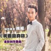 魏超 我要放棄你 試聽