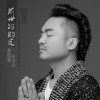 格桑杰 卓瑪你別哭 試聽