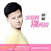 徐聰 親愛的別再說 試聽