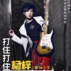 楊梓文祺 打住打住(DJ版) 試聽
