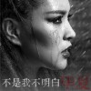 畢夏 不是我不明白 試聽