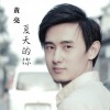 黃亮 夏天的你 試聽