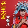 大張凡 開業大吉 試聽