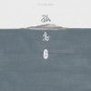 馬頔 海咪咪小姐 試聽