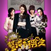 和匯慧 愛我就愛我的壞(電視劇《整垮前男友》主題曲) 試聽