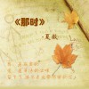 夏毅 那時 試聽
