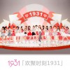 1931女子偶像組合 歡聚時刻1931 試聽