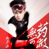 孫子涵 無藥可救 試聽