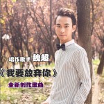 我要放棄你 (單曲)詳情