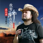 我要醉在草原上 (單曲)